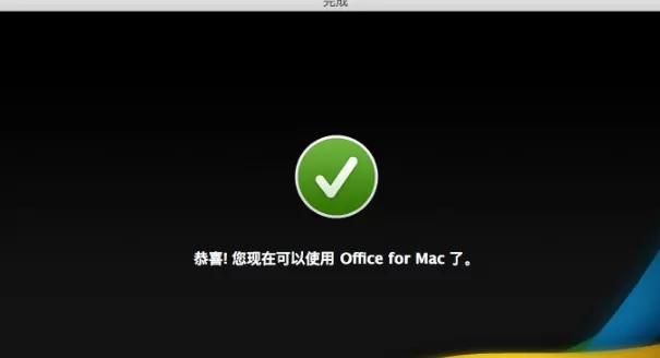 Office 2011 For Mac安装的详细操作步骤