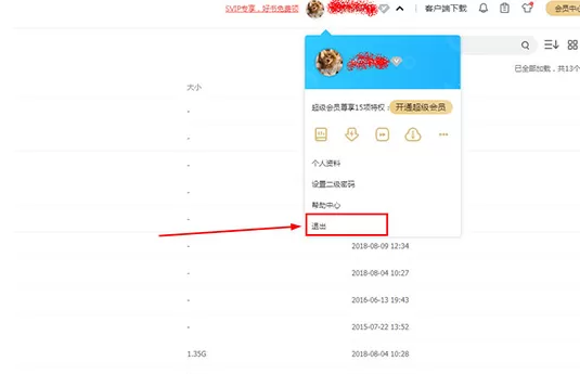 百度网盘注销账号的操作教程