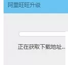 阿里旺旺进行升级更新的具体步骤