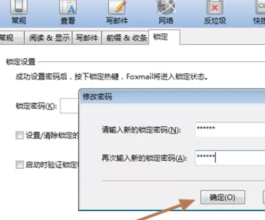 Foxmail锁定邮箱的详细操作教程