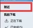 迅雷7中利用附近功能搜索下载周围电脑资源的操作教程