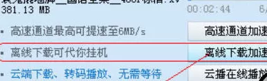迅雷7中使用离线下载功能的详细操作教程
