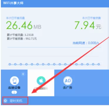 wifi共享大师设置定时关闭电脑的操作教程