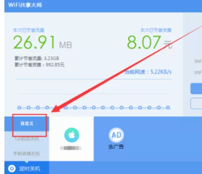 wifi共享大师设置定时关闭电脑的操作教程
