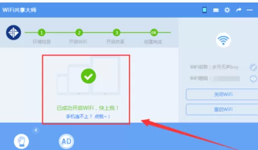 wifi共享大师开启创建wifi的操作教程