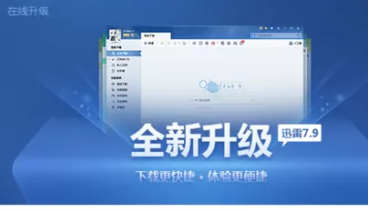 迅雷7关闭在线升级提示的相关操作教程
