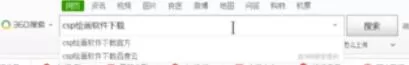 CSP软件的安装方法