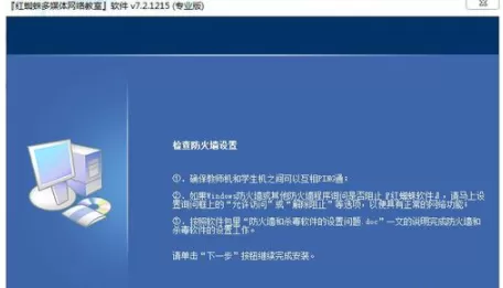 红蜘蛛多媒体电子教室安装中需要注意事项的详细讲解