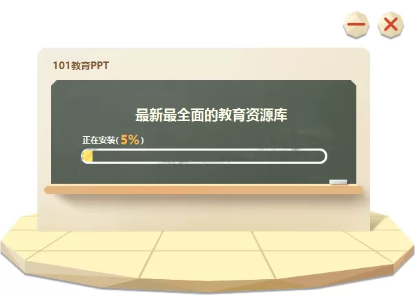 101教育PPT安装方法