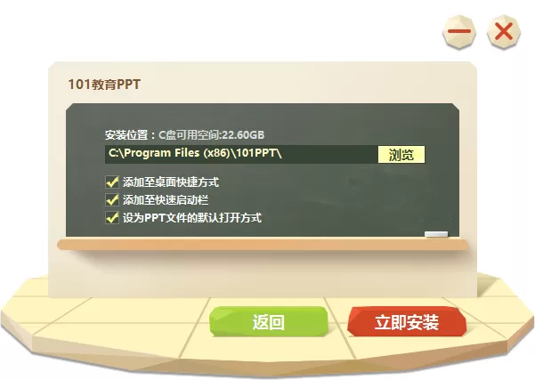101教育PPT安装方法