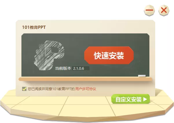 101教育PPT安装方法