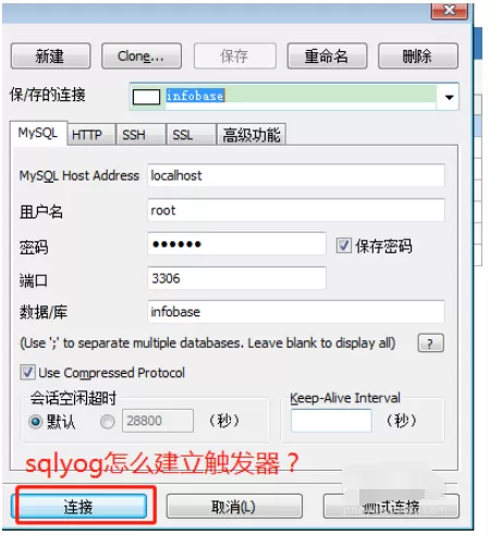 sqlyog建立触发器的操作教程