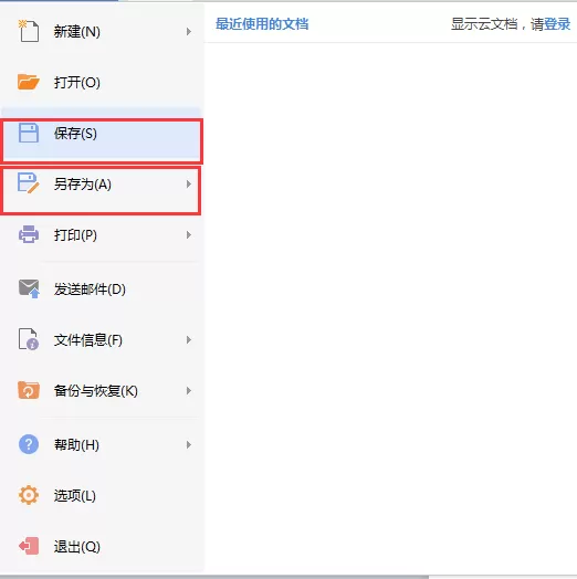 金山wps2003中保存的简单操作教程