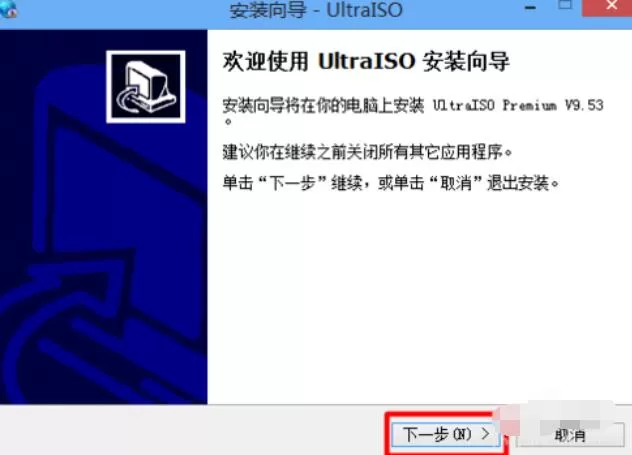 ultraiso的安装注册步骤