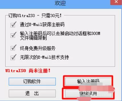 ultraiso的安装注册步骤