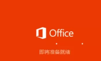 极速office2016安装步骤