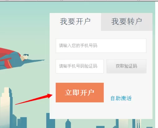 广发证券网上开户的操作教程