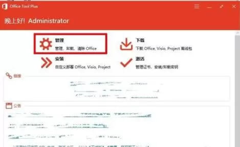 Office Tool Plus使用方法