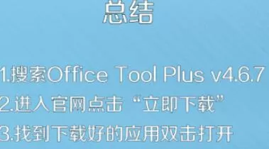 Office Tool Plus下载安装步骤
