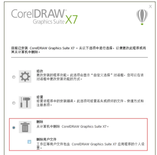 CorelDRAW X7进行卸载的具体教程