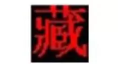 喜马拉雅藏文字体Adobe pr中乱码的处理我方法