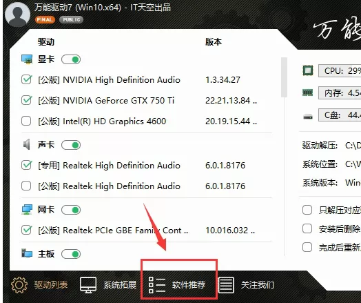 万能驱动助理中去掉软件和网址导航的详细方法