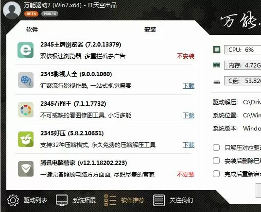 万能驱动助理中去掉软件和网址导航的详细方法