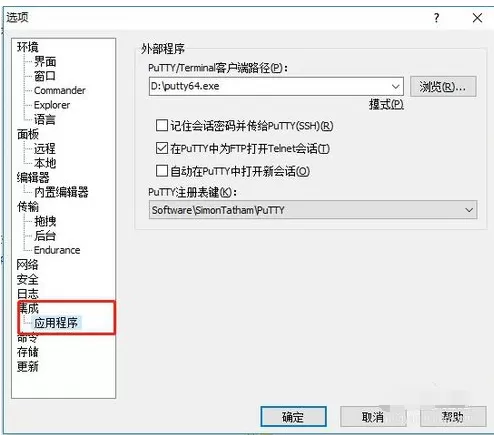 winScp集成putty64的操作教程
