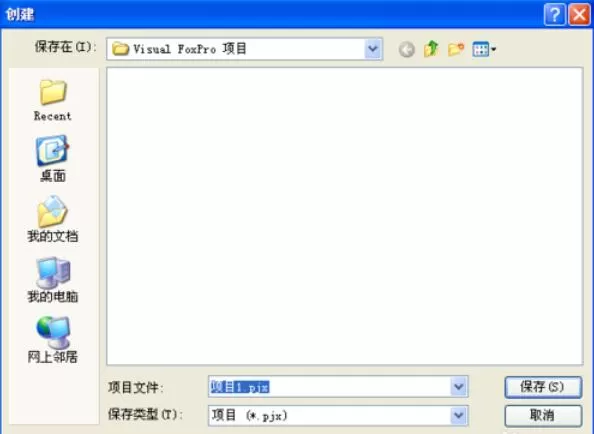 vfp9.0创建项目的操作步骤