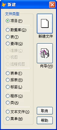 vfp9.0创建项目的操作步骤
