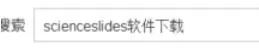 ScienceSlides软件安装方法