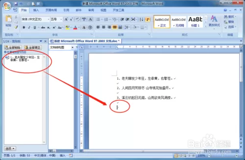 WORD软件剪贴板的使用方法