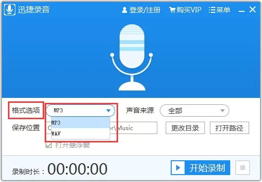 迅捷录音软件使用方法