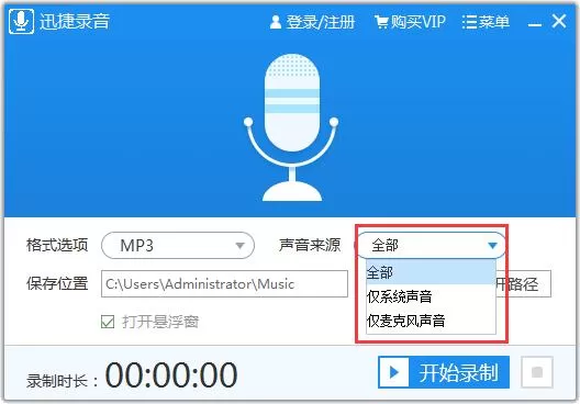 迅捷录音软件使用方法