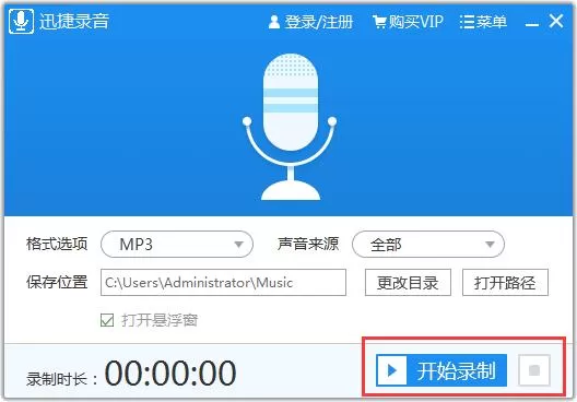 迅捷录音软件使用方法