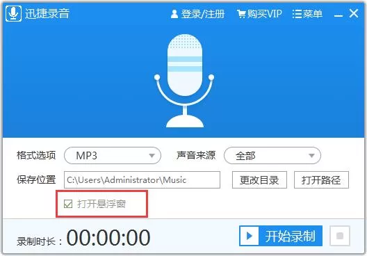 迅捷录音软件使用方法