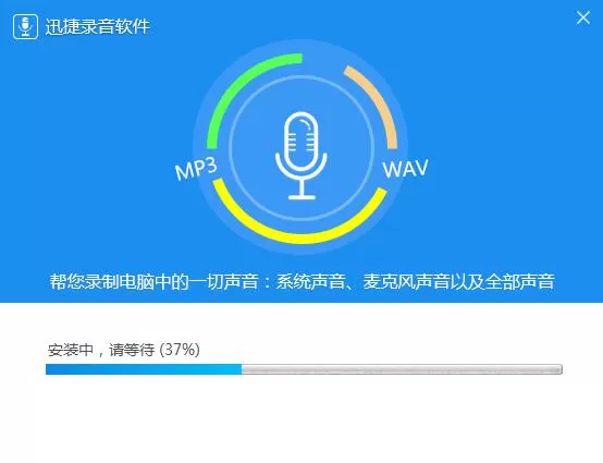 迅捷录音软件安装详细方法