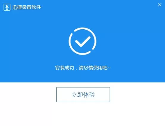 迅捷录音软件安装详细方法