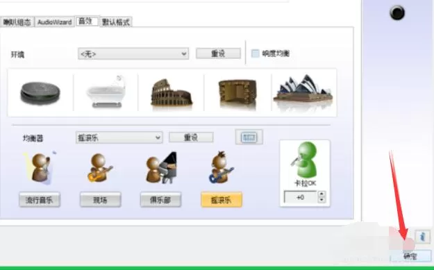 Realtek摇滚乐音效设置方法
