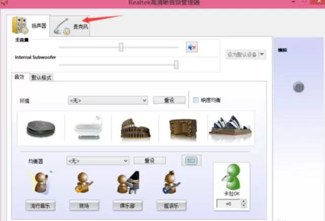 Realtek麦克风调整方法
