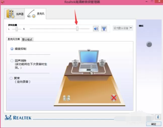 Realtek麦克风调整方法