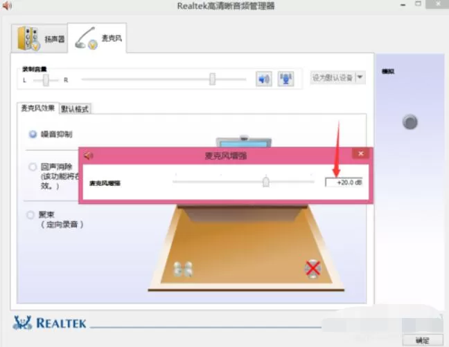 Realtek麦克风调整方法
