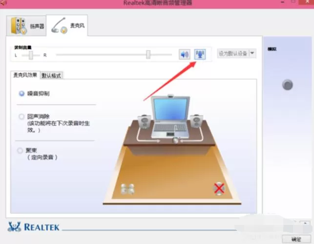 Realtek麦克风调整方法