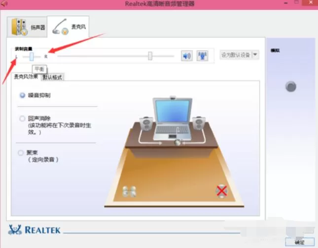 Realtek麦克风调整方法