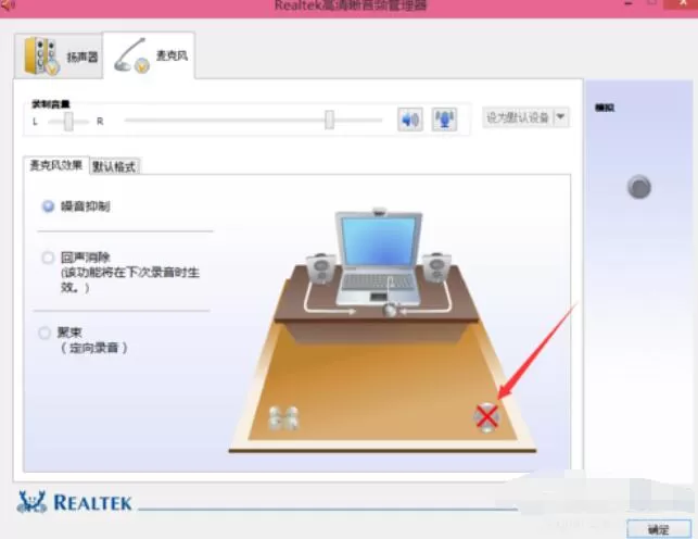 Realtek麦克风调整方法