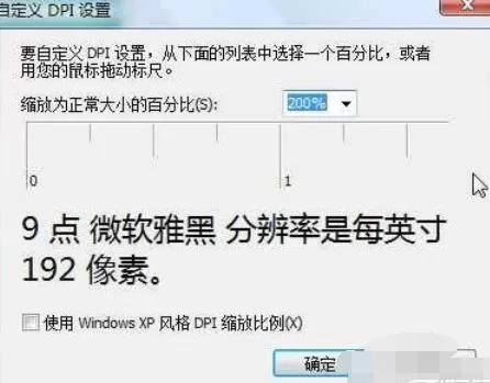 微软雅黑字体在Vista系统中大小更改方法