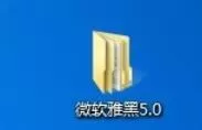 微软雅黑字体在office2003XP系统中使用设置