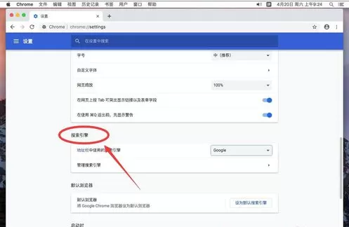 谷歌浏览器Mac版设置默认搜索引擎的使用方法