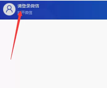 wetool中登录微信的操作方法