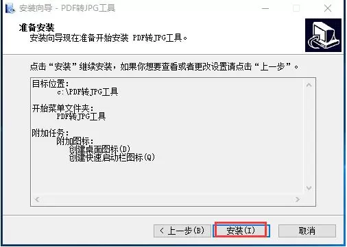 PDF转JPG工具安装步骤